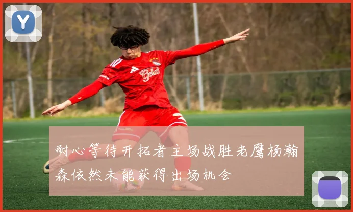 耐心等待开拓者主场战胜老鹰杨瀚森依然未能获得出场机会