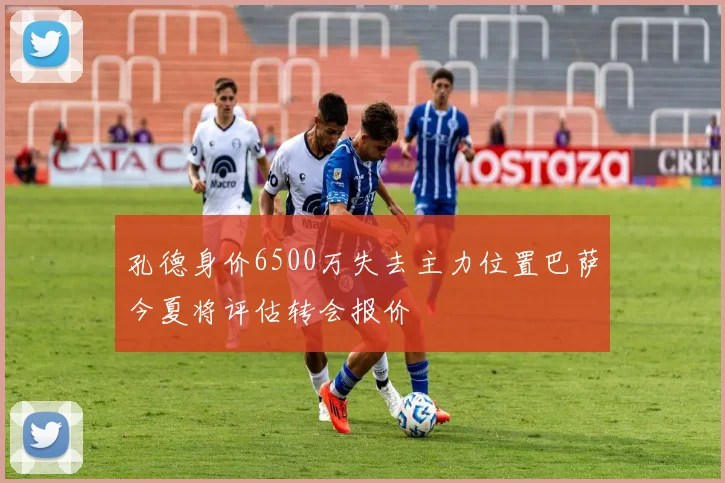 孔德身价6500万失去主力位置巴萨今夏将评估转会报价