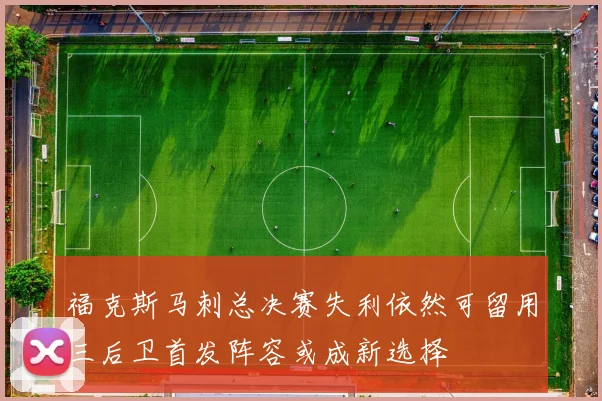 福克斯马刺总决赛失利依然可留用三后卫首发阵容或成新选择